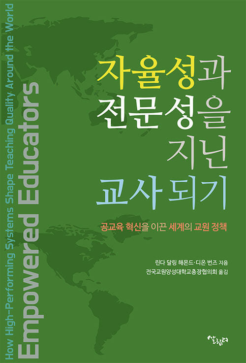 자율성과 전문성을 지닌 교사되기