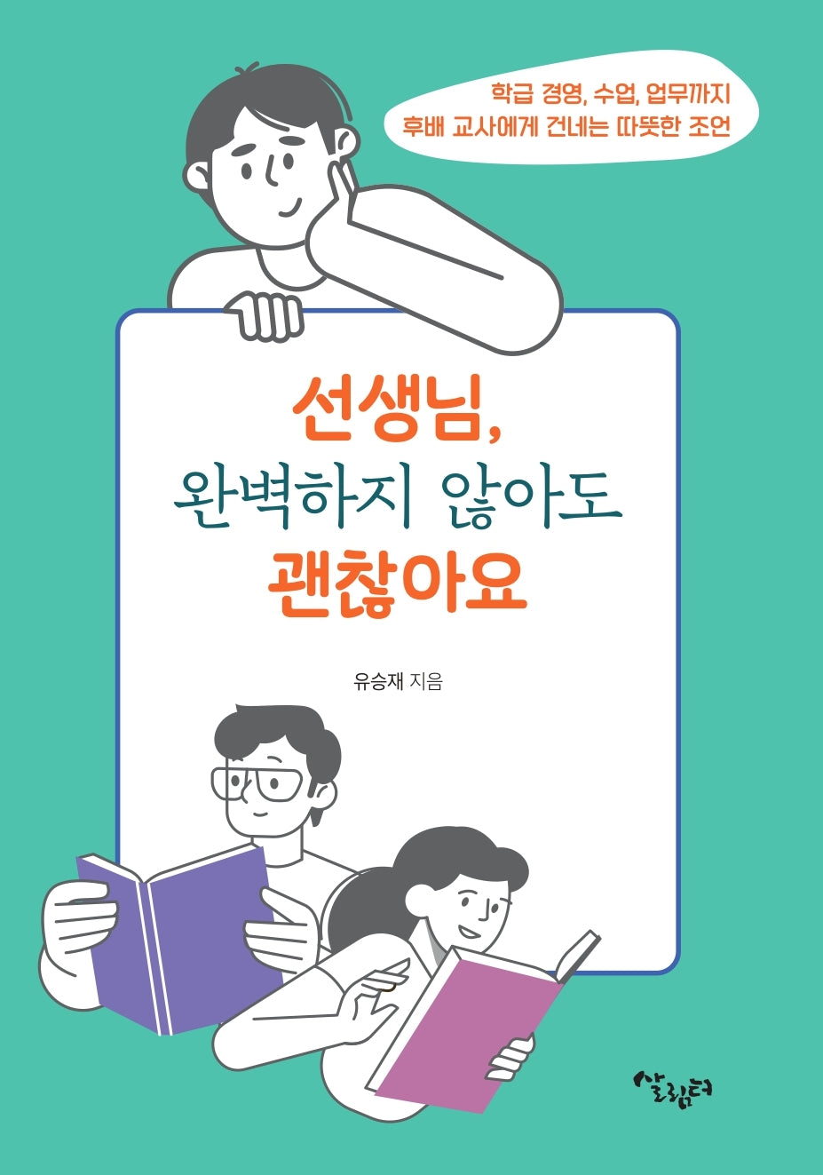 선생님, 완벽하지 않아도 괜찮아요