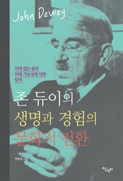 존 듀이의 생명과 경험의 문화적 전환