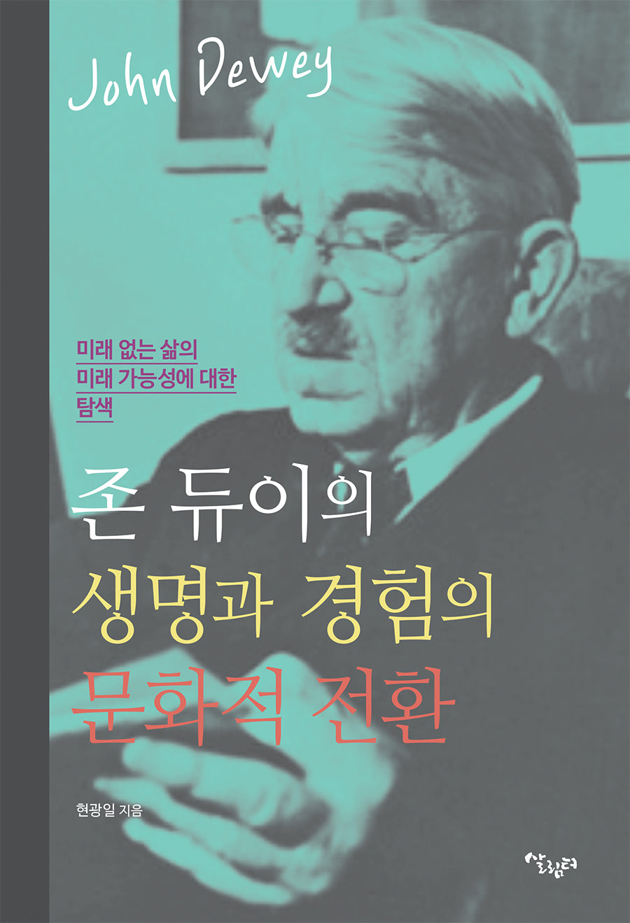 존 듀이의 생명과 경험의 문화적 전환