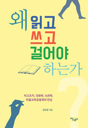 왜 읽고 쓰고 걸어야 하는가