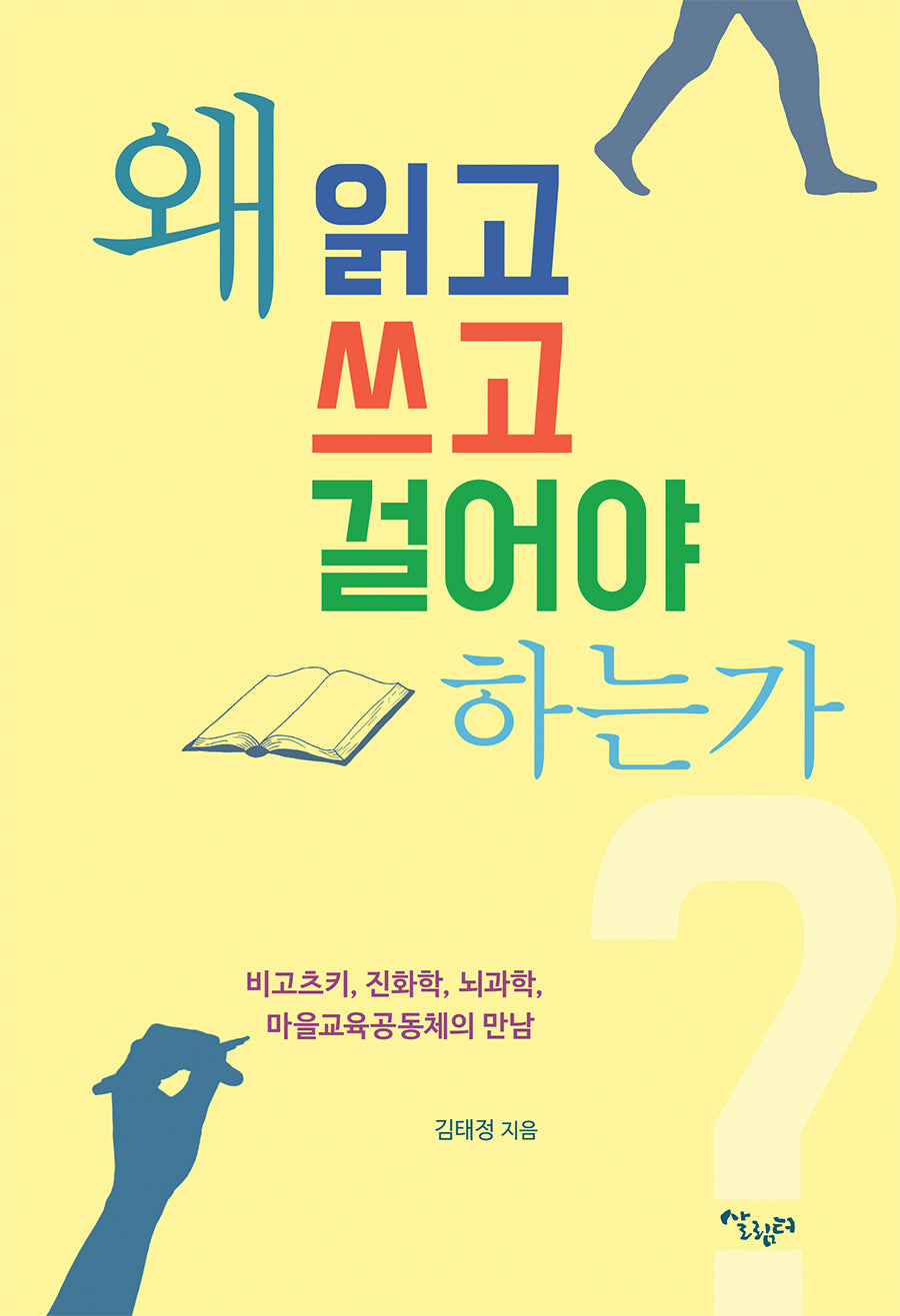 왜 읽고 쓰고 걸어야 하는가