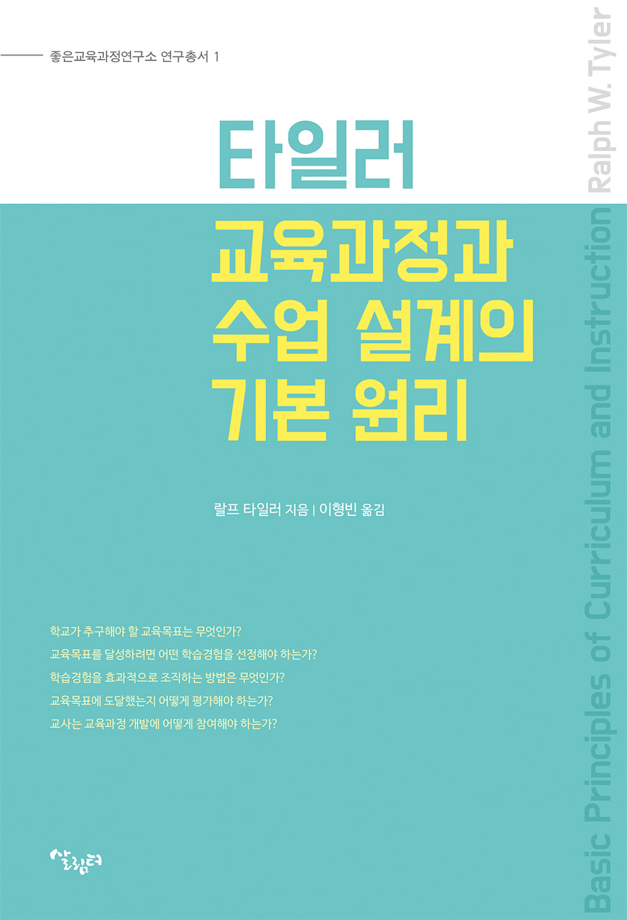 타일러 교육과정과 수업 설계의 기본 원리(좋은교육과정연구소 연구총서 1)
