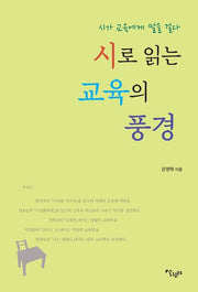 시로 읽는 교육의 풍경