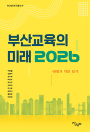 부산 교육의 미래 2026(부교연 연구총서 6)