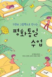 평화통일 수업(11권의 그림책으로 만나는)