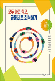 모두 아픈 학교, 공동체로 회복하기