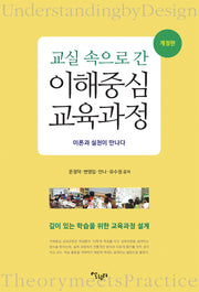 교실 속으로 간 이해중심 교육과정(개정판)