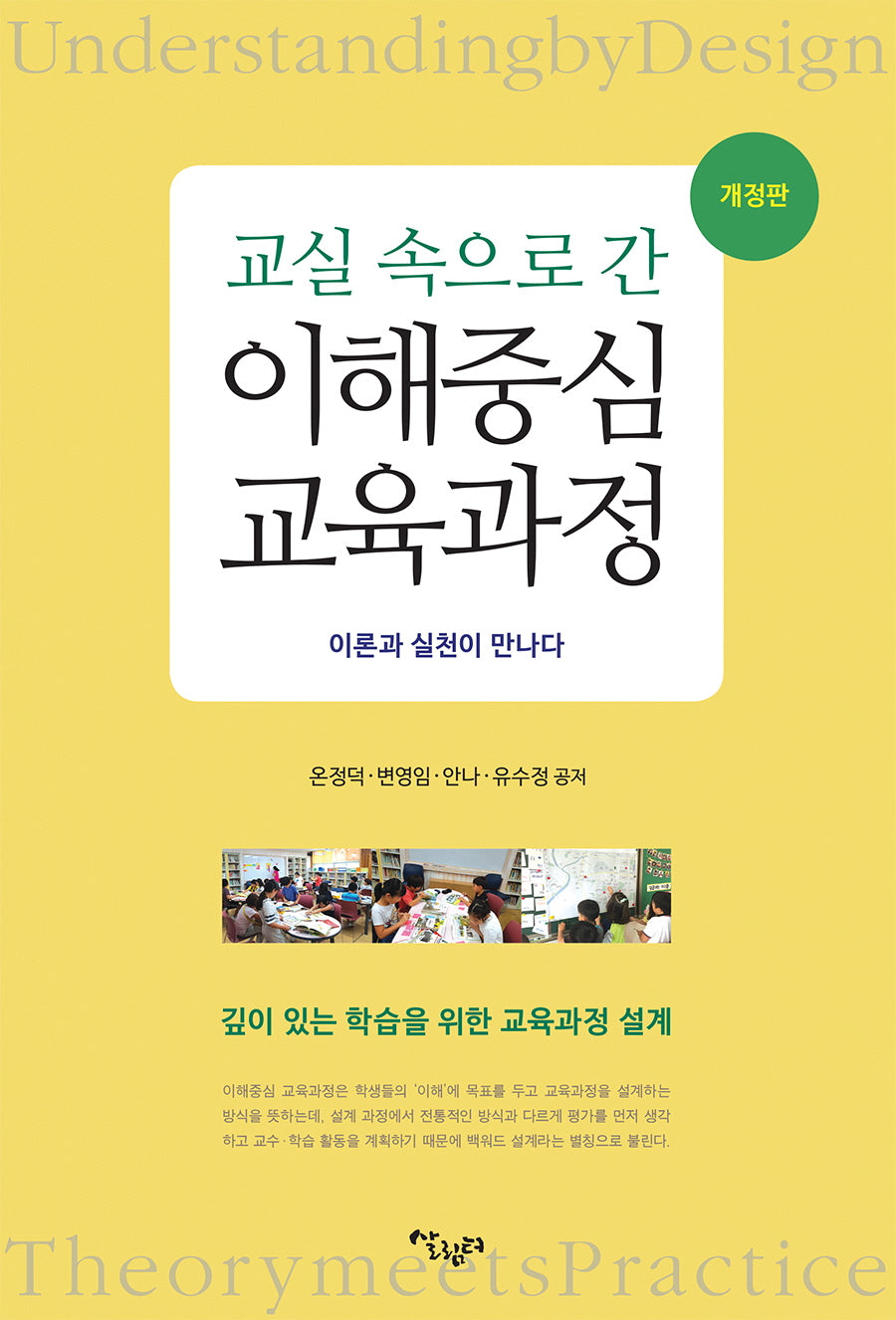 교실 속으로 간 이해중심 교육과정(개정판)