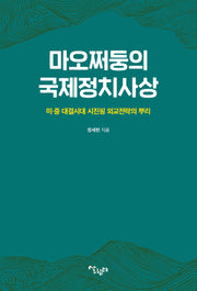 마오쩌둥의 국제정치사상