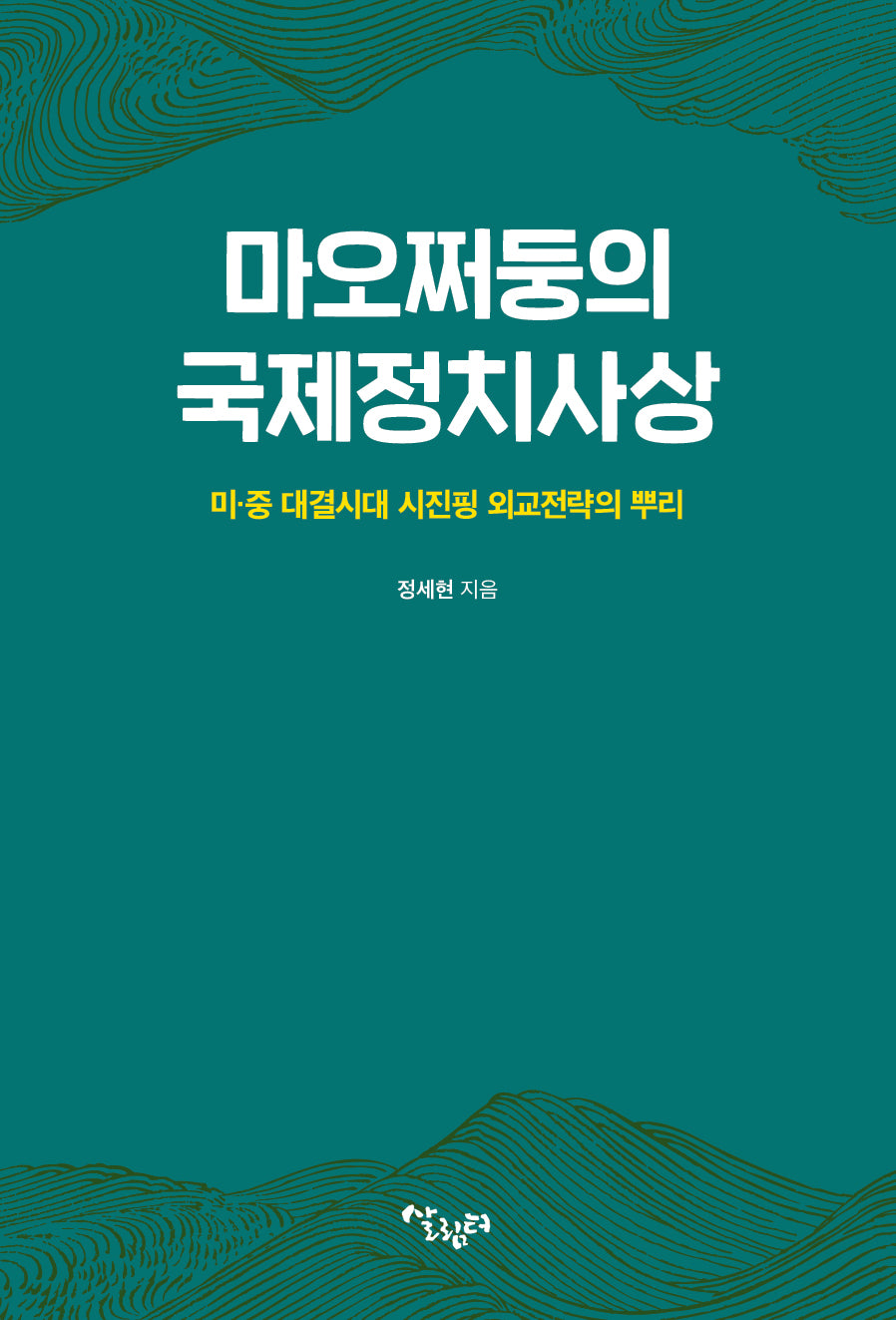 마오쩌둥의 국제정치사상
