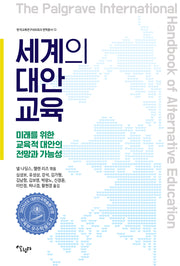 세계의 대안교육(한국교육연구네트워크 번역총서 13)