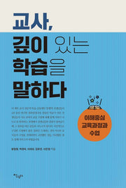 교사, 깊이 있는 학습을 말하다
