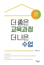 더 좋은 교육과정 더 나은 수업