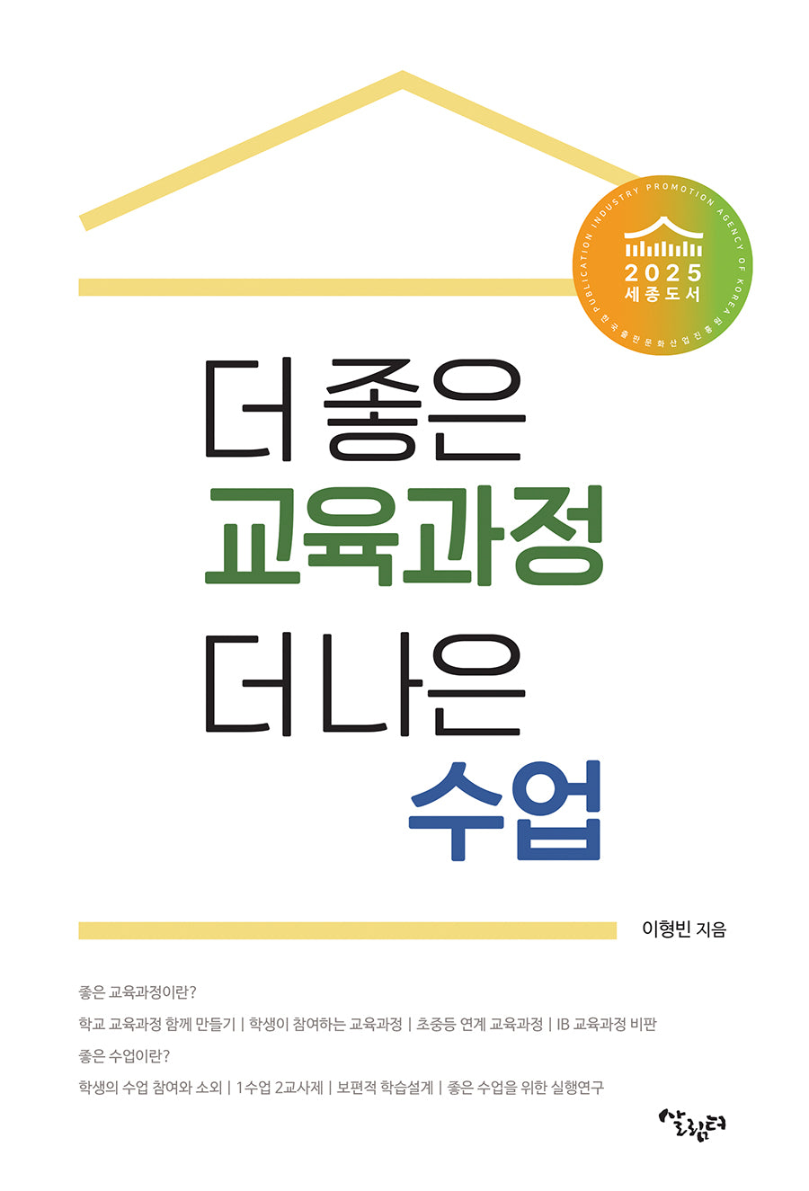 더 좋은 교육과정 더 나은 수업