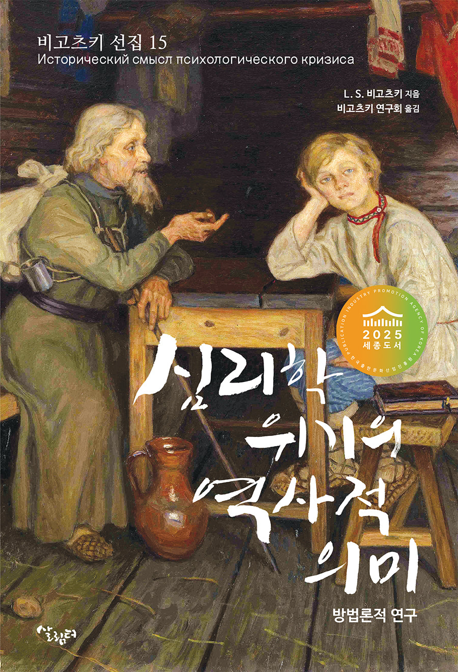 심리학 위기의 역사적 의미(비고츠키선집 15)