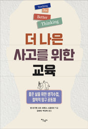 더 나은 사고를 위한 교육