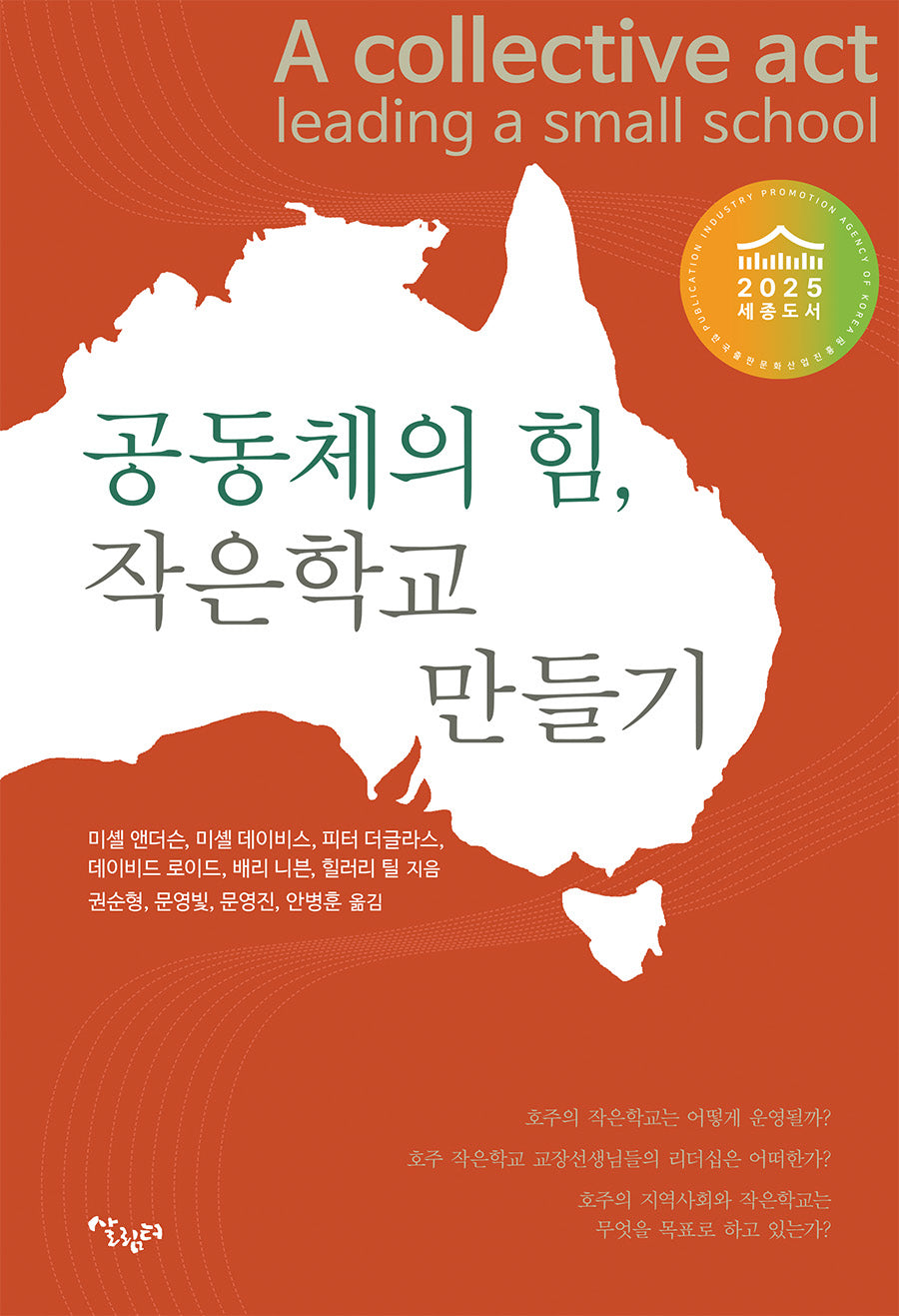 공동체의 힘, 작은학교 만들기