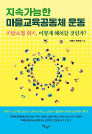 지속가능한 마을교육공동체 운동(반양장)