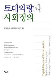 토대역량과 사회정의