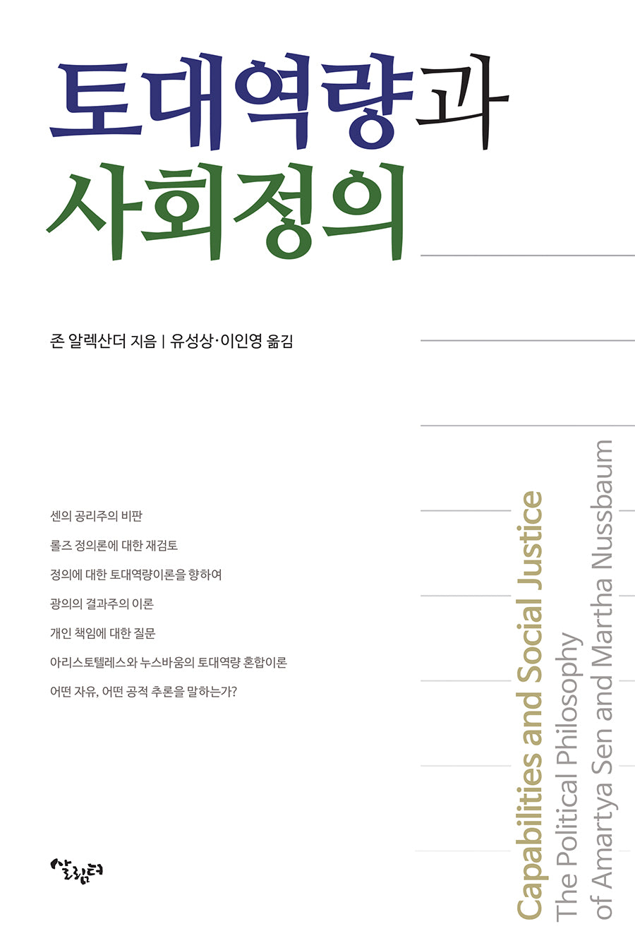 토대역량과 사회정의