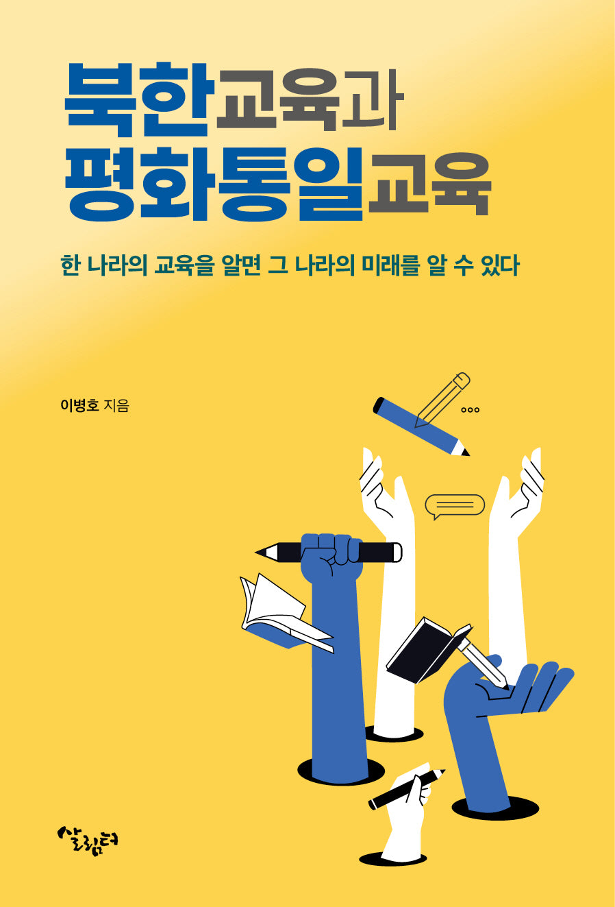 북한교육과 평화통일교육