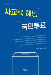 사교육 해방 국민투표(한국교육연구네트워크 총서 15)