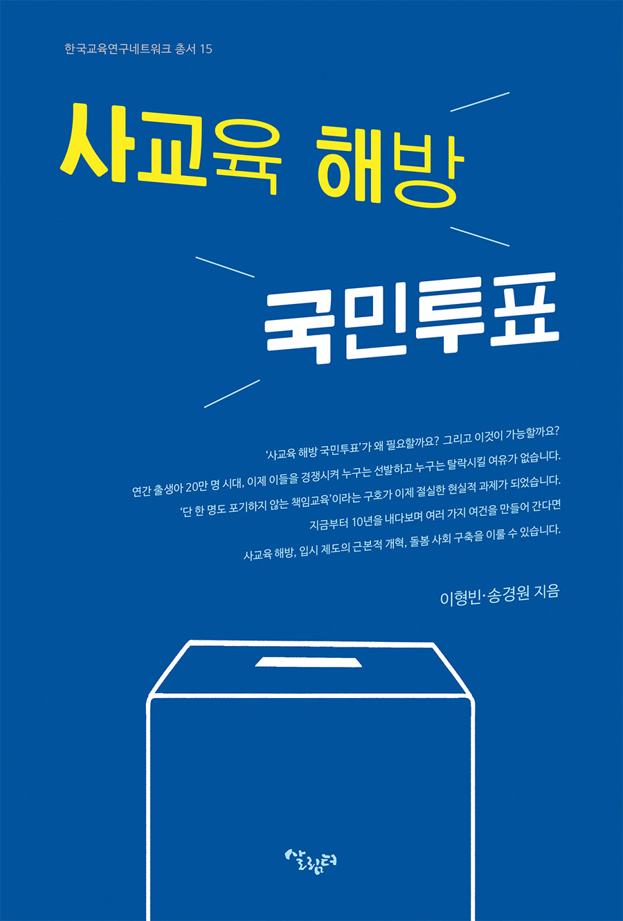 사교육 해방 국민투표(한국교육연구네트워크 총서 15)