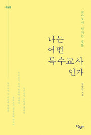 나는 어떤 특수 교사인가(개정판)