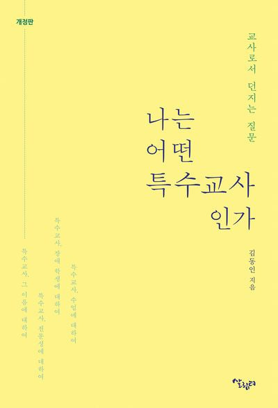 나는 어떤 특수 교사인가(개정판)