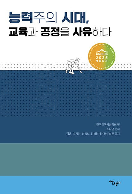 능력주의 시대, 교육과 공정을 사유하다