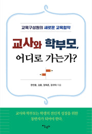 교사와 학부모, 어디로 가는가?(반양장)
