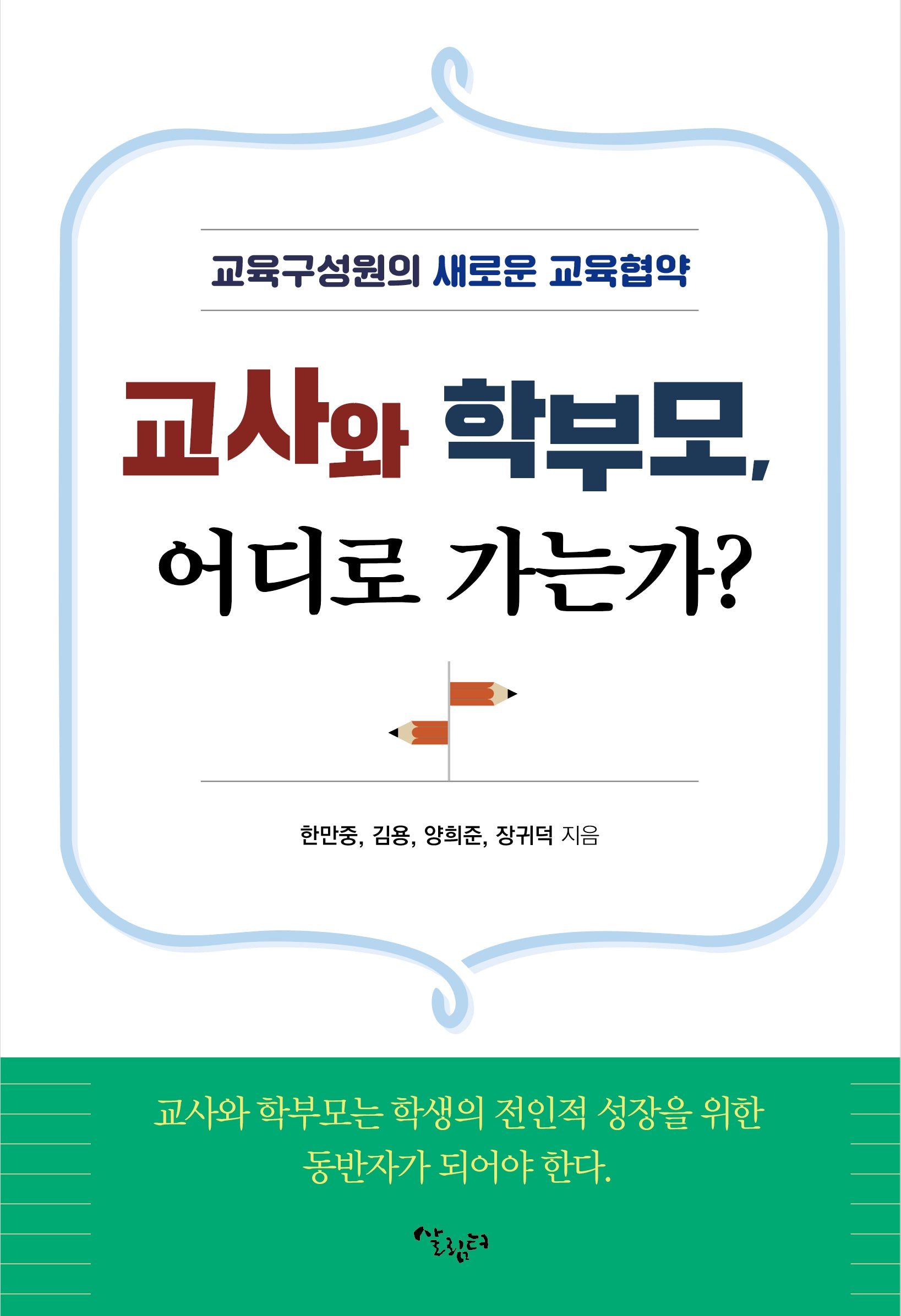 교사와 학부모, 어디로 가는가?(반양장)