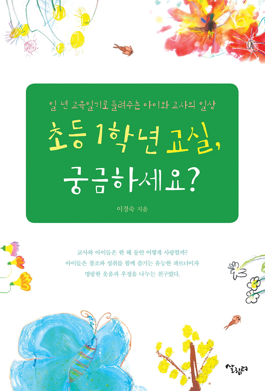 초등 1학년 교실, 궁금하세요?