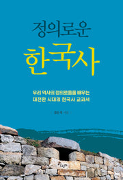 정의로운 한국사