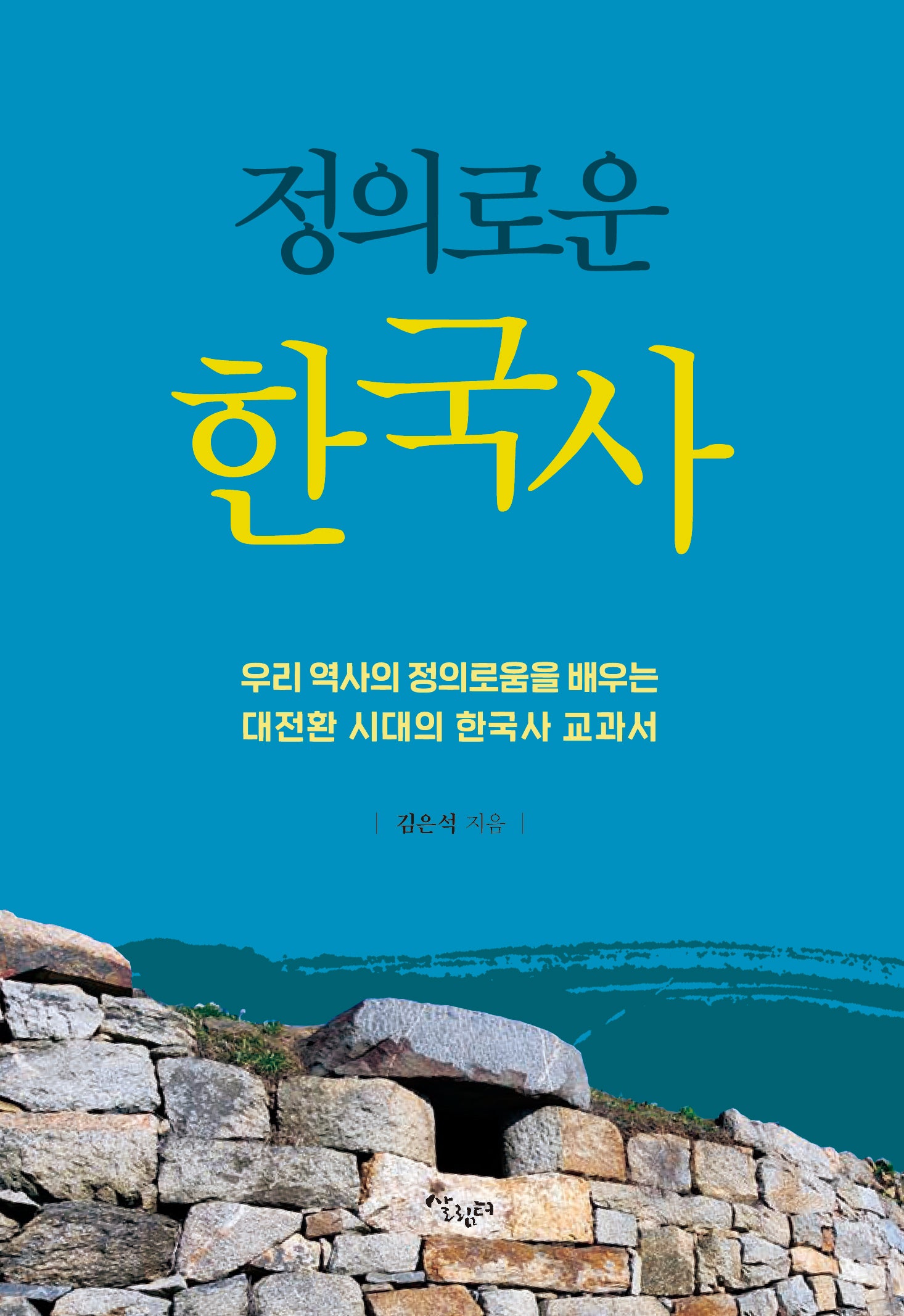 정의로운 한국사