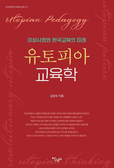 유토피아 교육학(한국교육연구네트워크 총서 16)