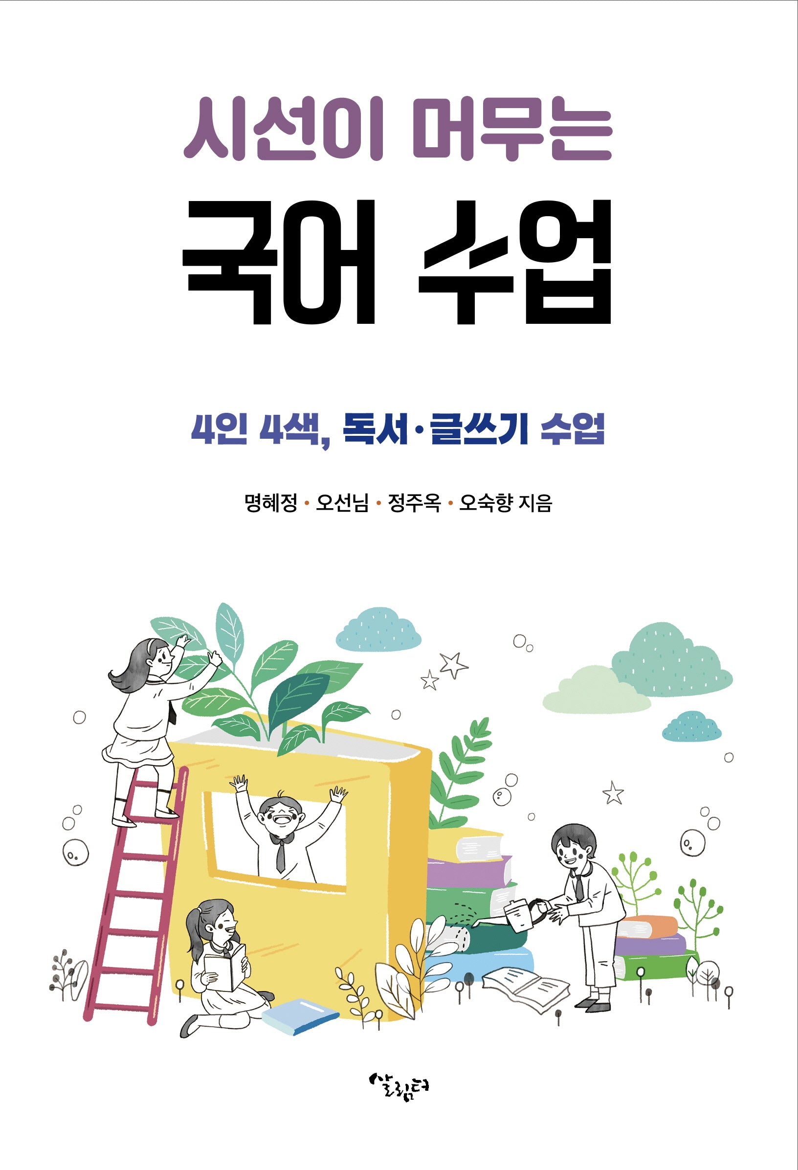 시선이 머무는 국어 수업