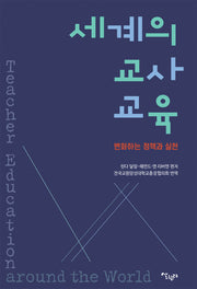 세계의 교사교육