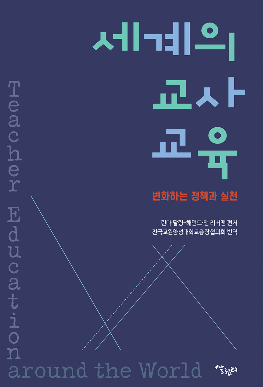 세계의 교사교육