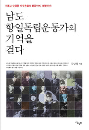 남도 항일독립운동가의 기억을 걷다