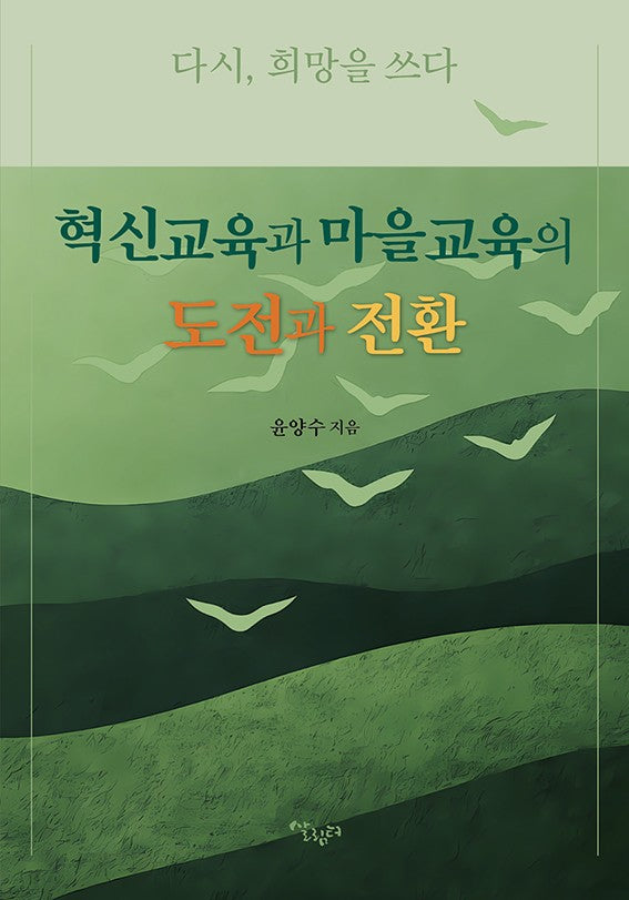 혁신교육과 마을교육의 도전과 전환
