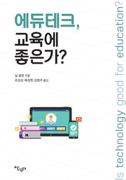 에듀테크, 교육에 좋은가?