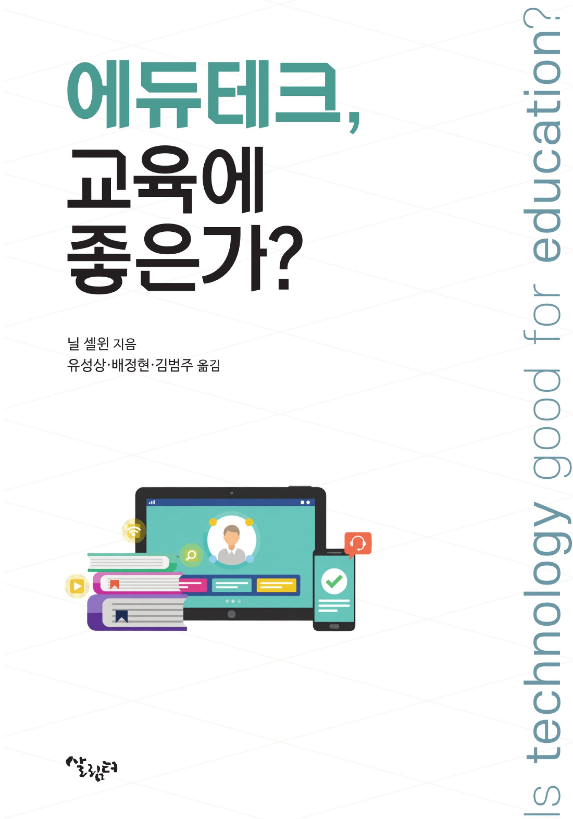 에듀테크, 교육에 좋은가?