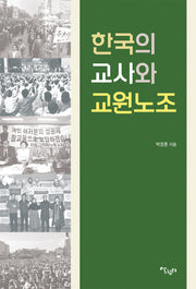한국의 교사와 교원노조