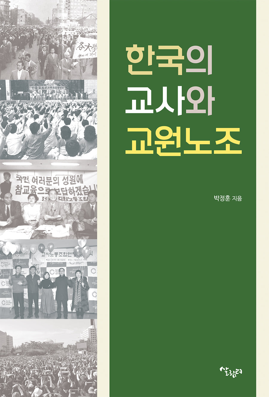 한국의 교사와 교원노조