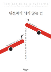 위선자가 되지 않는 법