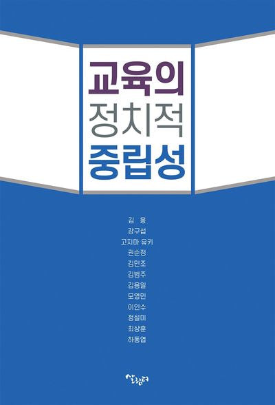 교육의 정치적 중립성