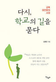 다시, 학교의 길을 묻다