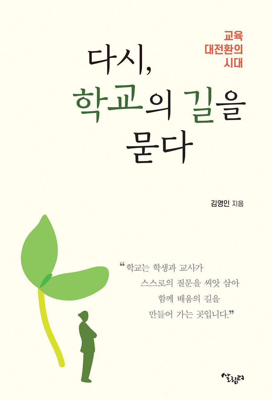 다시, 학교의 길을 묻다